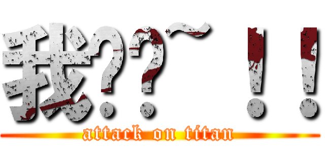 我屌你~！！ (attack on titan)