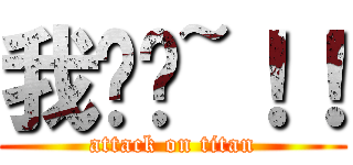 我屌你~！！ (attack on titan)