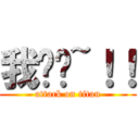 我屌你~！！ (attack on titan)
