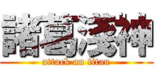 諸葛淺神 (attack on titan)