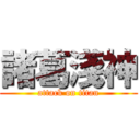 諸葛淺神 (attack on titan)