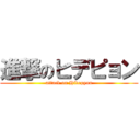 進撃のヒデピョン (attack on Hidepyon)