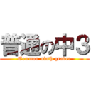 普通の中３ (Common ninth grader)