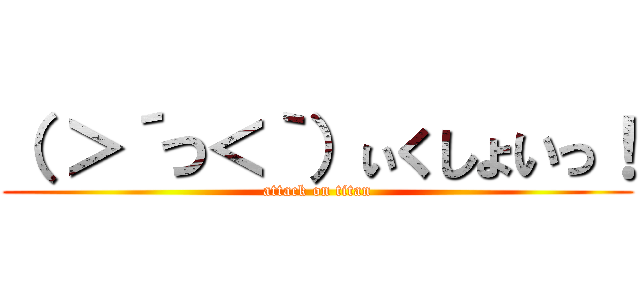 （ ＞´つ＜｀）ぃくしょいっ！ (attack on titan)