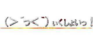 （ ＞´つ＜｀）ぃくしょいっ！ (attack on titan)