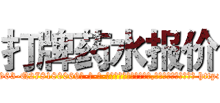 打牌药水报价 (打牌药水报价【电-186x2687x6963-Q278180069元-吉-药-业】我们做的是长期生意,靠的是老客户长期支持 http://sngk.net/Nkt8tn
)