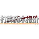 打牌药水报价 (打牌药水报价【电-186x2687x6963-Q278180069元-吉-药-业】我们做的是长期生意,靠的是老客户长期支持 http://sngk.net/Nkt8tn
)