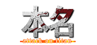 本名 (attack on titan)