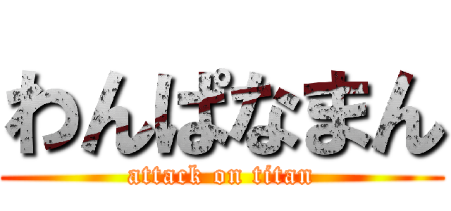 わんぱなまん (attack on titan)