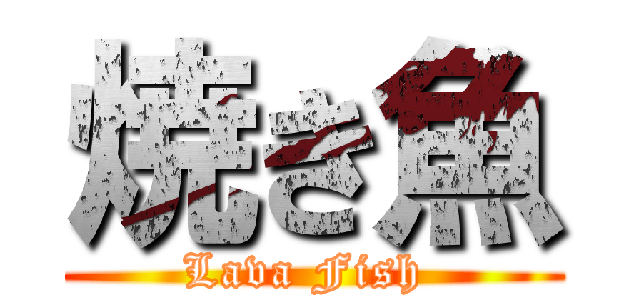 焼き魚 (Lava Fish )