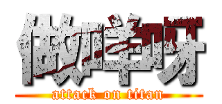 做咩呀 (attack on titan)