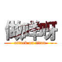 做咩呀 (attack on titan)