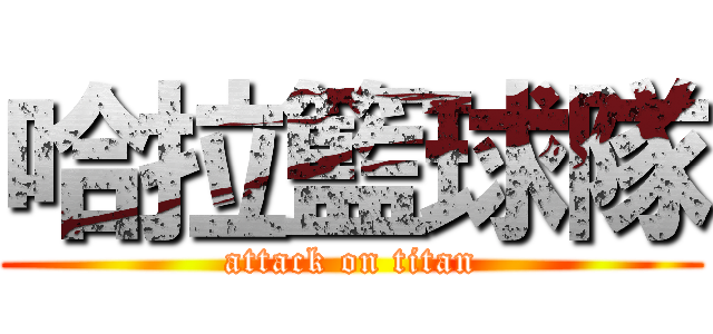 哈拉籃球隊 (attack on titan)