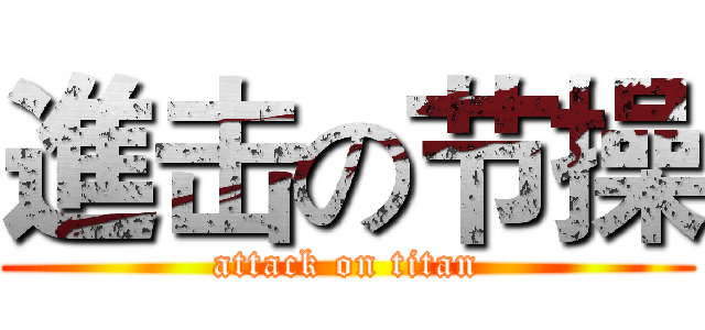 進击の节操 (attack on titan)