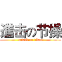 進击の节操 (attack on titan)