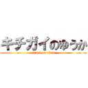 キチガイのゆうか (attack on titan)