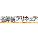 名探偵プリキュア (attack on titan)