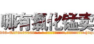 哪有氯化锰卖 (哪有氯化锰卖【电-186x2687x6963-Q278180069元-吉-药-业】我们做的是长期生意,靠的是老客户长期支持 http://sngk.net/o6yzJr
)