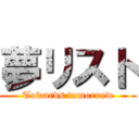 夢リスト (Towards tomorrow)