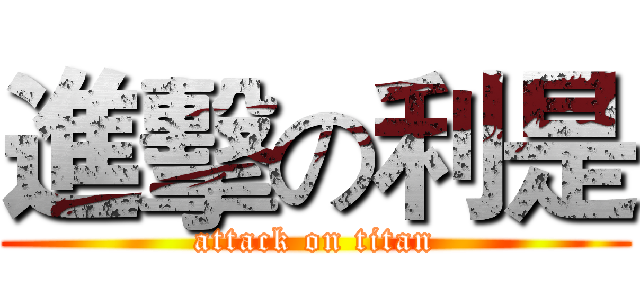 進擊の利是 (attack on titan)
