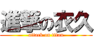 進撃の衣久 (attack on titan)