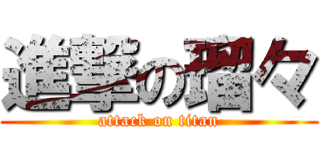 進撃の瑠々 (attack on titan)