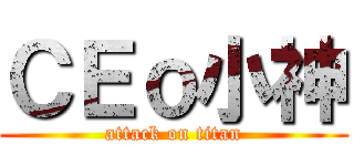 ＣＥｏ小神 (attack on titan)
