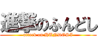 進撃のふんどし (attack on HUNDOSI)