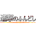 進撃のふんどし (attack on HUNDOSI)