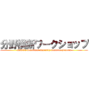 分野横断ワークショップ (RIKEN Scientists' Assembly Commitee presents)