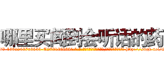 哪里买闻到会听话的药 (哪里买闻到会听话的药【电-186x2687x6963-Q278180069元-吉-药-业】我们做的是长期生意,靠的是老客户长期支持 http://sngk.net/ZI0nkP
)
