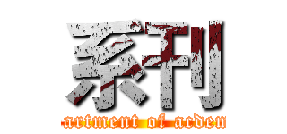系刊 (department of acdemic)