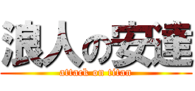 浪人の安達 (attack on titan)