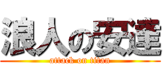 浪人の安達 (attack on titan)