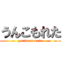 うんこもれた (gerimomoreta)