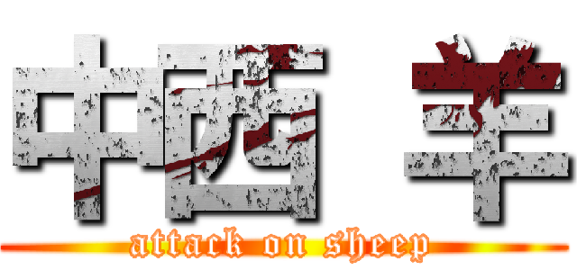 中西 羊 (attack on sheep)