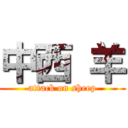 中西 羊 (attack on sheep)