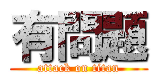 有問題 (attack on titan)