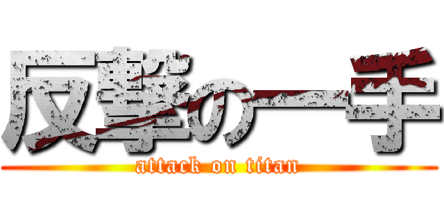 反撃の一手 (attack on titan)
