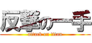 反撃の一手 (attack on titan)
