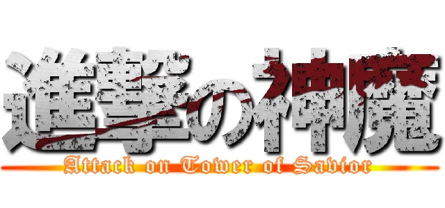 進撃の神魔 (Attack on Tower of Savior)