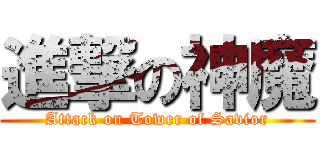 進撃の神魔 (Attack on Tower of Savior)