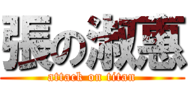 張の淑惠 (attack on titan)