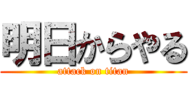 明日からやる (attack on titan)