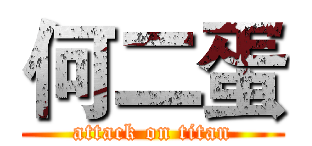 何二蛋 (attack on titan)