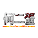 何二蛋 (attack on titan)