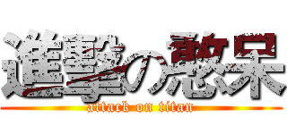 進擊の憨呆 (attack on titan)