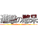 進擊の憨呆 (attack on titan)