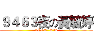 ９４６３夜の黃毓婷 (SHOW   Time)