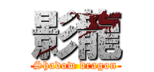 影龍 (Shadow dragon)